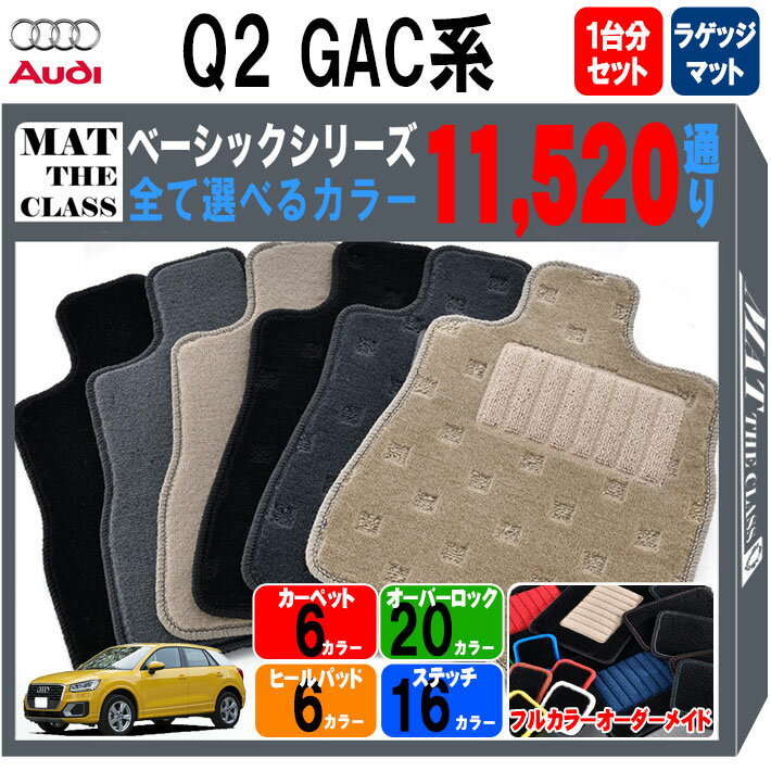 【ポイント5倍】アウディ Q2シリーズ GAC系 1台分＋ラゲッジマットフロアマット【ベーシック】シリーズ 選べるカラー11520通り フロアーマット カーマット カー用品 車用品 車種 専用 車 内装 アクセサリー AUDI Q2 Series GAC 日本製