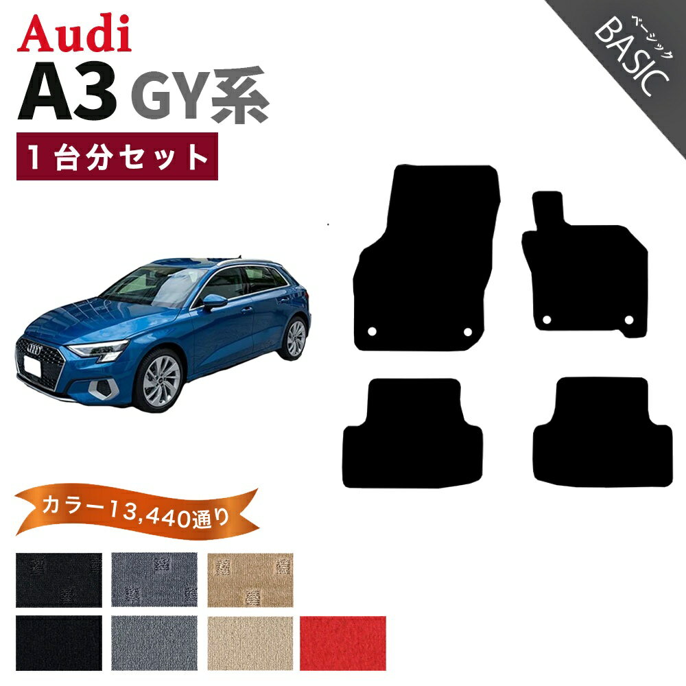 【ポイント5倍】アウディ A3 (8Y) GY 系 1台分セット フロアマット【ベーシック】シリーズ 選べるカラー11520通り| AUDI A3 GYD 日本製 カー用品 車用品 マット カーマット 車種 専用 アクセサリー 内装