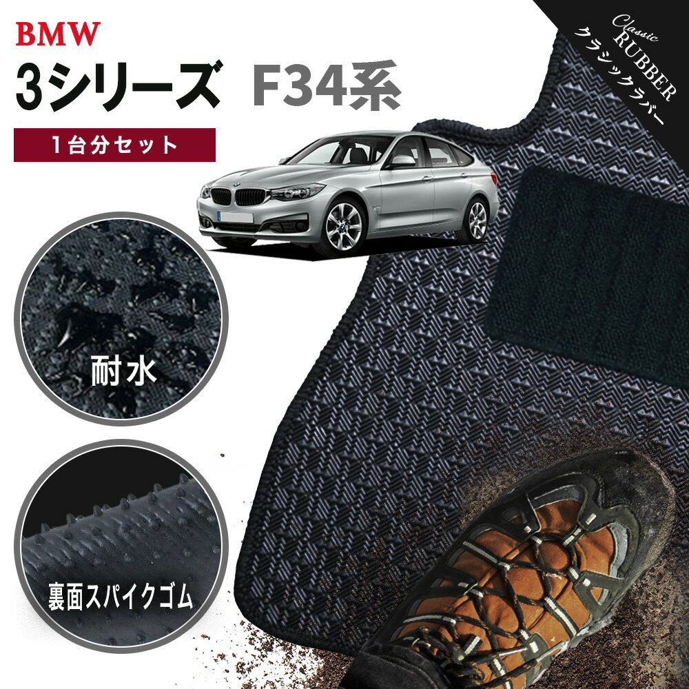 【ポイント5倍】BMW 3シリーズ F34系グランツーリスモ 1台分セット フロアマット【クラシックラバー】シリーズ 選べるカラー1,920通り フロアーマット カーマット 車種 専用 内装 カー用品 車用品 アクセサリー BMW 3 Series F31 日本製 撥水 防水 ラバー ゴム