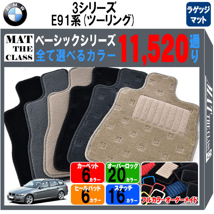 Rakuten - 【ポイント5倍】BMW 3シリーズ E91系ツーリング ラゲッジマット 単品 フロアマット【ベーシック】シリーズ 選べるカラー11520通り フロアーマット カーマット 車種 専用 カー用品 車用品 アクセサリー BMW 3 Series E91 StationWagon 日本製