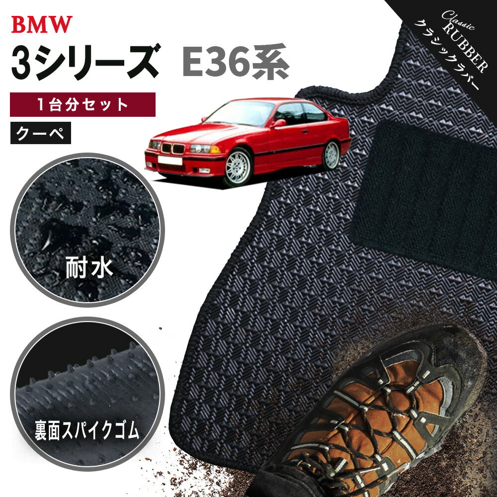 【ポイント5倍】BMW 3シリーズ E36系クーペ 1台分セット フロアマット【クラシックラバー】シリーズ 選べるカラー1,920通り フロアーマット カーマット 内装 カー用品 車用品 アクセサリー BMW 3 Series E36 Coupe 日本製 撥水 防水 ラバー ゴム