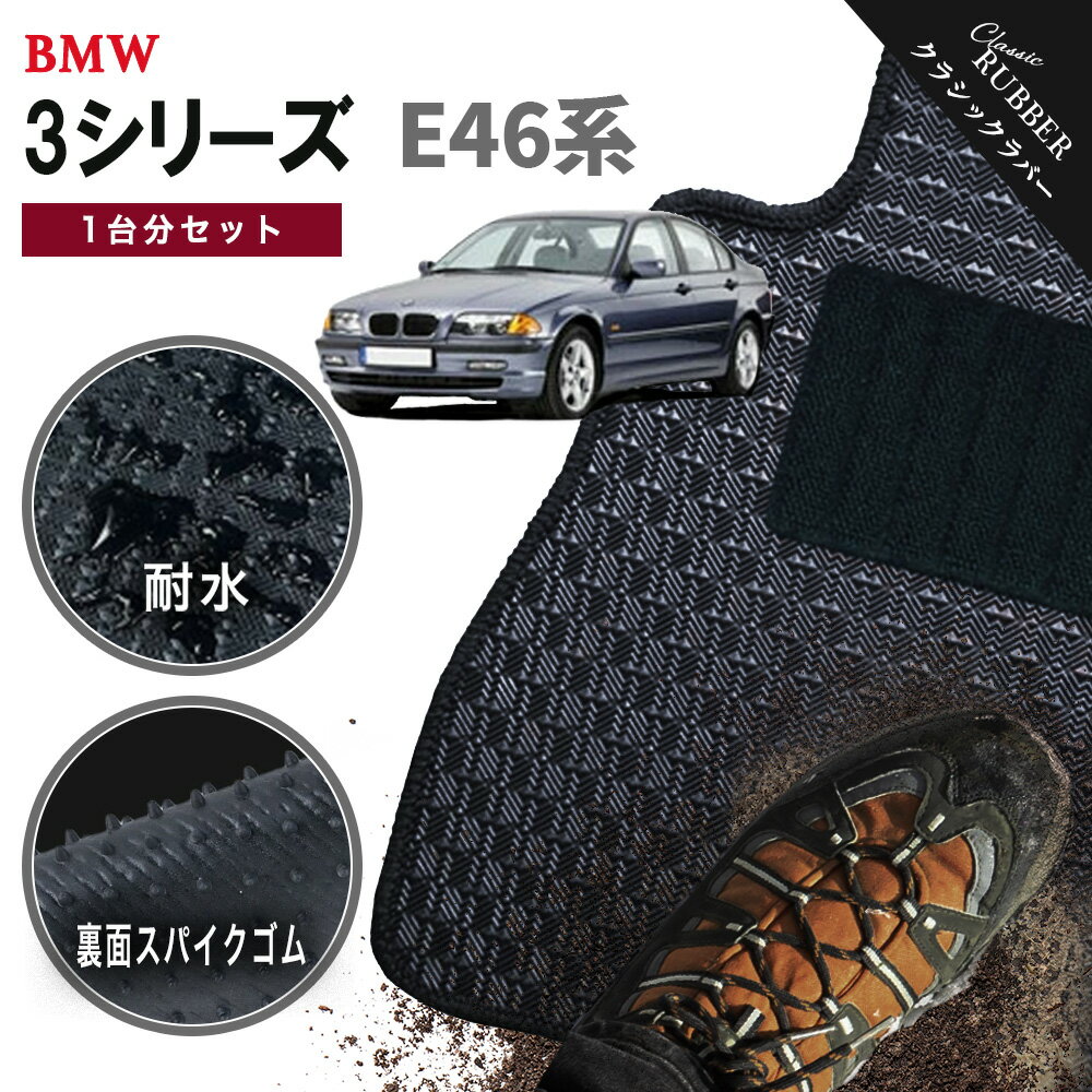【ポイント5倍】BMW 3シリーズ E46系セダン・ハッチバック・ツーリング 1台分セット フロアマット【クラシックラバー】シリーズ 選べるカラー1,920通り フロアーマット カーマット 車種 専用 BMW 3 Sedan Hatchback StationWagon 日本製 撥水 防水 ラバー ゴム
