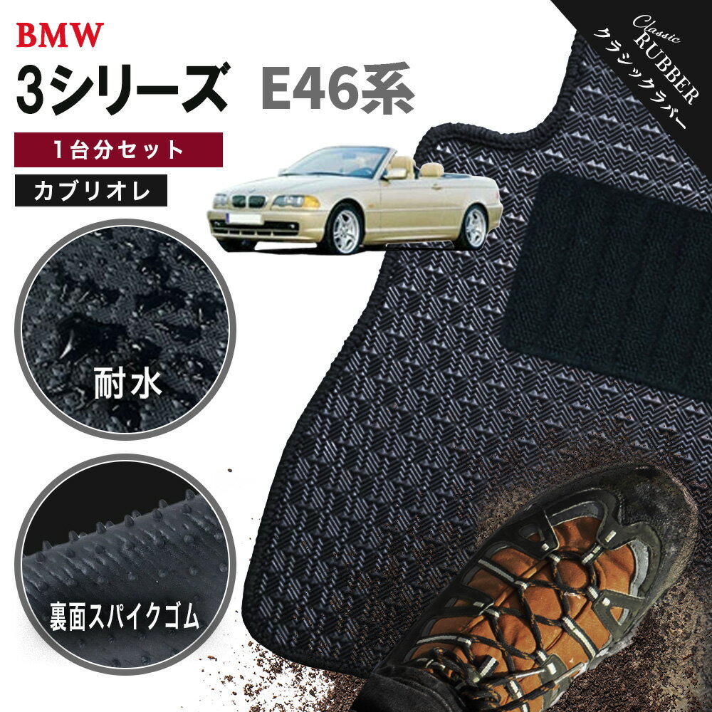 【ポイント5倍】BMW 3シリーズ E46系カブリオレ 1台分セット フロアマット【クラシックラバー】シリーズ 選べるカラー1,920通り フロアーマット カーマット 車種 専用 内装 カー用品 車用品 アクセサリー BMW 3 Series E46 Cabriolet 日本製 撥水 防水 ラバー ゴム