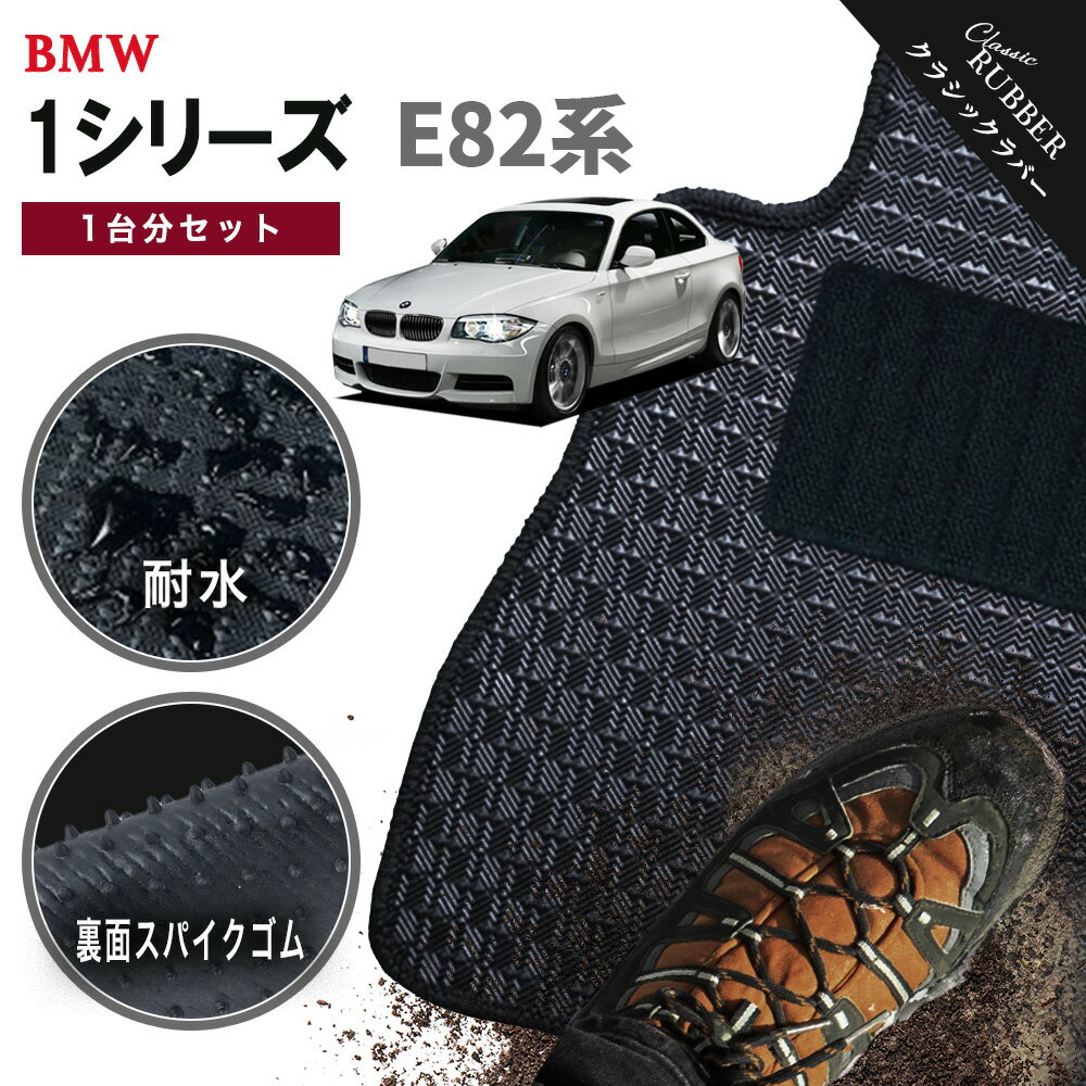 Rakuten - 【ポイント5倍】BMW 1シリーズ E82系クーペ 1台分セット フロアマット【クラシックラバー】シリーズ 選べるカラー1,920通り フロアーマット カーマット 車種 専用 内装 カー用品 車用品 BMW 1 Series E82 Coupe 日本製 撥水 防水 ラバー ゴム