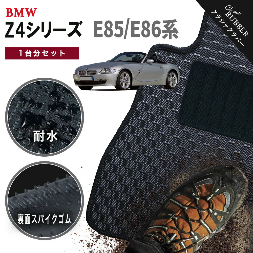 【ポイント5倍】BMW Z4シリーズ E85系ロードスター/E86系クーペ 1台分セット フロアマット【クラシックラバー】シリーズ 選べるカラー1,920通り フロアーマット アクセサリー BMW Z4 Series E85 Roadster,E86 Coupe 日本製 撥水 防水 ラバー ゴム