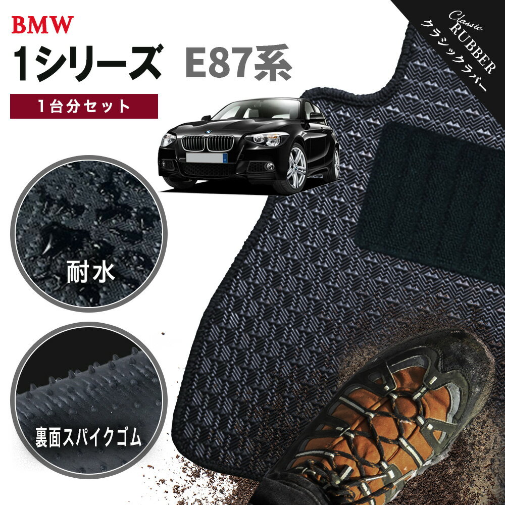 【ポイント5倍】BMW 1シリーズ E87系 ハッチバック 1台分セット フロアマット【クラシックラバー】シリーズ 選べるカラー1,920通り フロアーマット カーマット 車種 専用 カー用品 車用品 アクセサリー BMW 1 Series E87 Hatchback 日本製 撥水 防水 ラバー ゴム