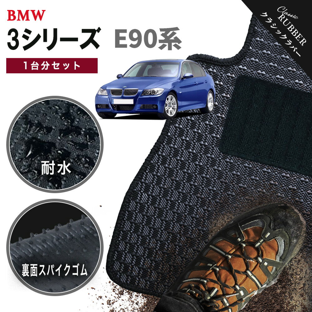 【ポイント5倍】BMW 3シリーズ E90系セダン 1台分セット フロアマット【クラシックラバー】シリーズ 選べるカラー1,920通り フロアーマット カーマット 車種 専用 内装 カー用品 車用品 アクセサリー BMW 3 Series E90 Sedan 日本製 撥水 防水 ラバー ゴム