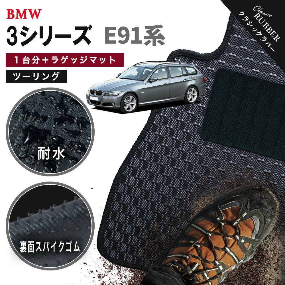 Car Accessories - 【ポイント5倍】BMW 3シリーズ E91系ツーリング 1台分＋ラゲッジマット フロアマット【クラシックラバー】シリーズ 選べるカラー1,920通り フロアーマット カーマット 車種 専用 アクセサリー BMW 3 Series E91 StationWagon 日本製 撥水 防水 ラバー ゴム