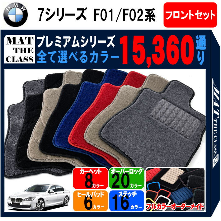 【ポイント5倍】BMW 7シリーズ F01系/F02系 フロントセット(運転席・助手席マット) フロアマット 【プレミアム】 シリーズ 選べるカラー15360通り フロアーマット カーマット 車種 専用 内装 カー用品 車用品 アクセサリー BMW 7 Series F01/F02 日本製