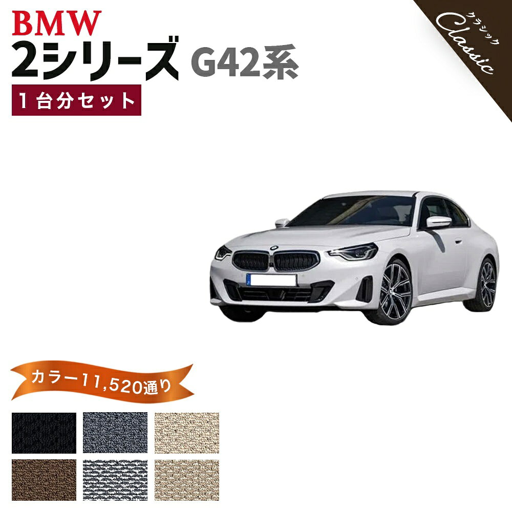Rakuten - 【ポイント5倍】BMW 2シリーズ G42 系 クーペ 1台分セット フロアマット【クラシック】シリーズ 選べるカラー13440通り フロアーマット カーマット カー用品 BMW 2 Series G42 日本製 撥水 防水 ラバー ゴム