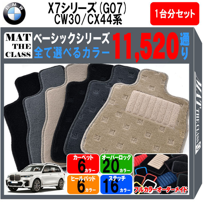 【ポイント5倍】BMW X7シリーズ CW30 CX44 系 6人乗り 右ハンドル用 1台分セット フロアマット【ベーシック】シリーズ 選べるカラー11520通り フロアーマット カーマット 車種 専用 内装 カー用品 車用品 アクセサリー BMW X7 Series G07 日本製