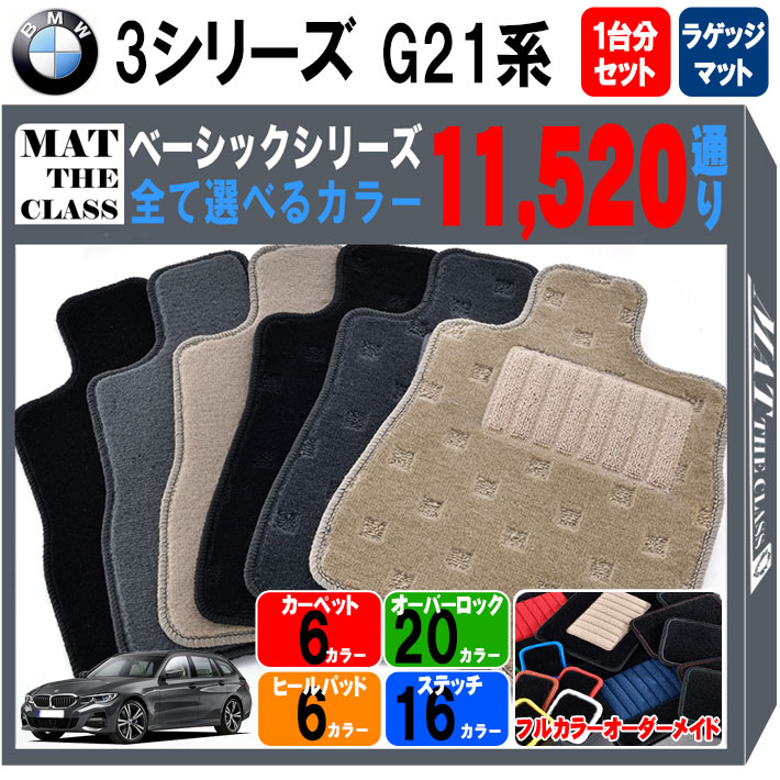 【ポイント5倍】BMW 3シリーズ G21 系 ツーリング 1台分＋ラゲッジマット フロアマット【ベーシック】シリーズ 選べるカラー11520通り フロアーマット カーマット 車種 専用 内装 カー用品 車用品 アクセサリー BMW 3 Series G21 日本製