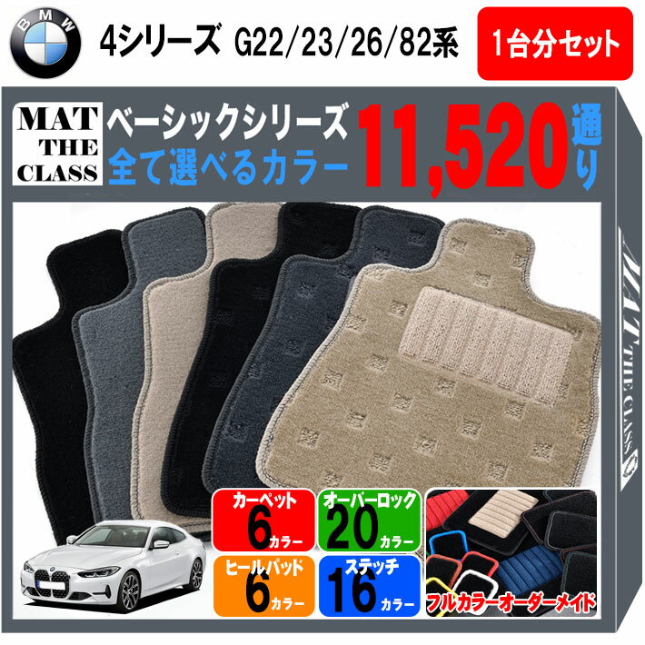 Rakuten - 【ポイント5倍】BMW 4シリーズ G22 G23 G26 G82 系 セダン クーペ カブリオレ 1台分セット フロアマット【ベーシック】シリーズ 選べるカラー11520通り フロアーマット カーマット 車種 専用 内装 カー用品 アクセサリー BMW 4 Series G22 G23 G26 G82 日本製