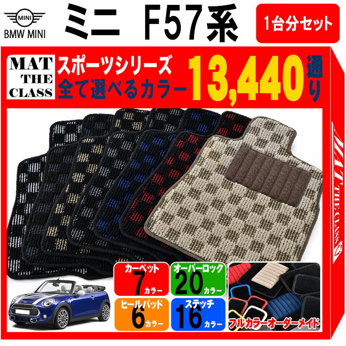 【ポイント5倍】BMW ミニ F57 コンバーチブル 1台分セット フロアマット【スポーツ】シリーズ 選べるカラー13440通り チェック柄 市松模様 フロアーマット カーマット 車種 専用 内装 カー用品 車用品 アクセサリー BMW MINI F57 Convertible 日本製
