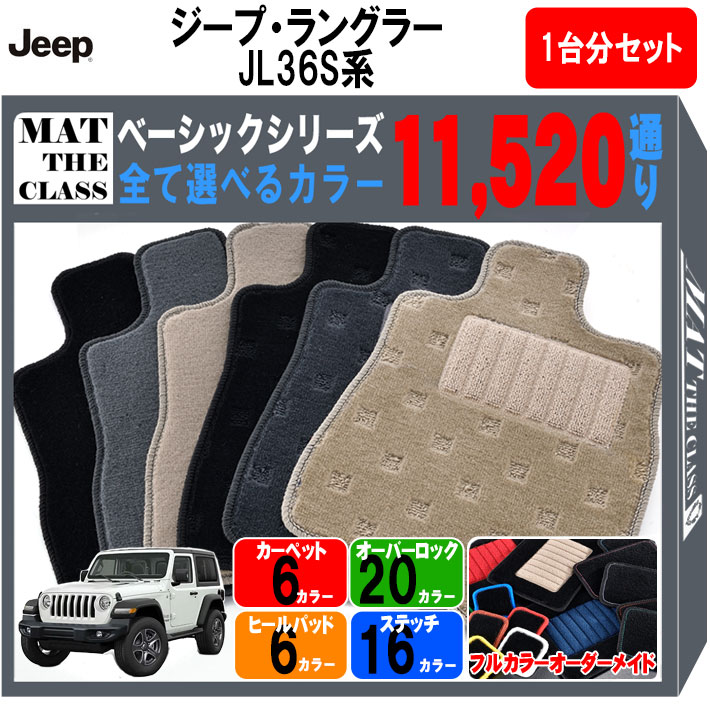 ジープ JEEP ジープ・ラングラー JL36S 系 1台分セット フロアマットシリーズ 選べるカラー11520通り フロアーマット カーマット 車種 専用 内装 カー用品 車用品 車 アクセサリー 日本製