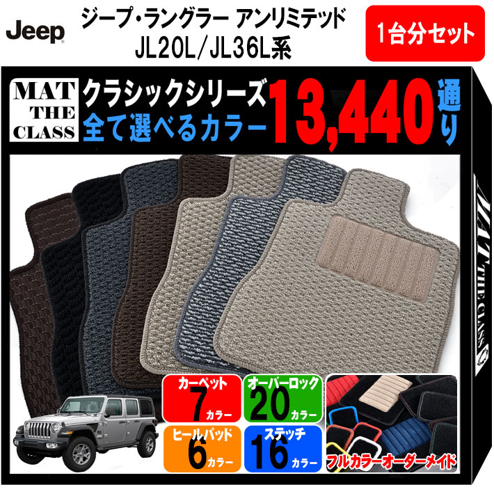 【ポイント5倍】ジープ JEEP ジープ・ラングラー アンリミテッド JL20L JL36L 系 1台分セット フロアマット【クラシック】シリーズ 選べるカラー13440通り フロアーマット カーマット 車種 専用 内装 カー用品 車用品 車 アクセサリー 日本製 撥水 防水 ラバー ゴム