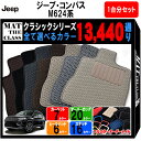 【ポイント5倍】クライスラー ジープ JEEP ジープ コンパス M624 系 1台分セット フロアマット【クラシック】シリーズ 選べるカラー13440通り フロアーマット カーマット 車種 専用 内装 カー用品 車用品 車 アクセサリー 日本製 撥水 防水 ラバー ゴム