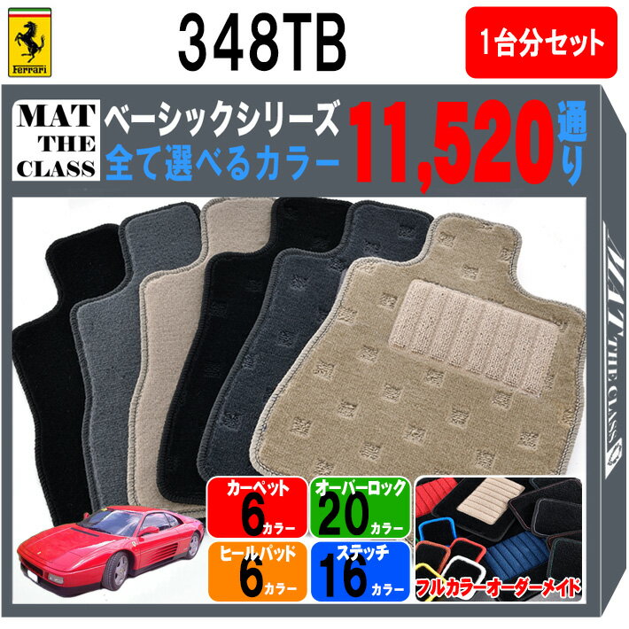 【ポイント5倍】フェラーリ FERRARI 348TB 1台分セット フロアマット【ベーシック】シリーズ 選べるカラー11520通り フロアーマット カーマット 車種 専用 内装 カー用品 車用品 車 アクセサリー 日本製