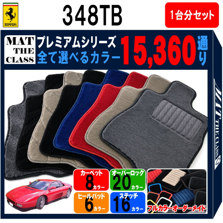 【ポイント5倍】フェラーリ FERRARI 348TB 1台分セット フロアマット 【プレミアム】 シリーズ 選べるカラー15360通り フロアーマット カーマット 車種 専用 内装 カー用品 車用品 車 アクセサリー 日本製