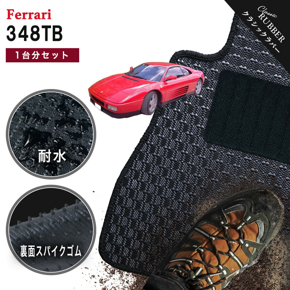 【ポイント5倍】フェラーリ FERRARI 348TB 1台分セット フロアマット【クラシックラバー】シリーズ 選べるカラー1,920通り フロアーマット カーマット 車種 専用 内装 カー用品 車用品 車 アクセサリー 日本製 撥水 防水 ラバー ゴム