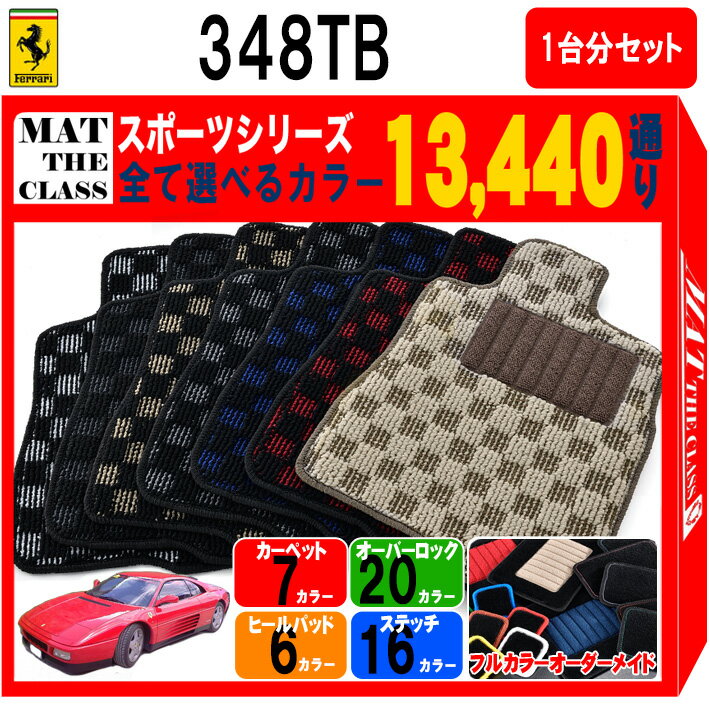 FERRARI - 【ポイント5倍】フェラーリ FERRARI 348TB 1台分セット フロアマット【スポーツ】シリーズ 選べるカラー13440通り チェック柄 市松模様 フロアーマット カーマット 車種 専用 内装 カー用品 車用品 車 アクセサリー 日本製