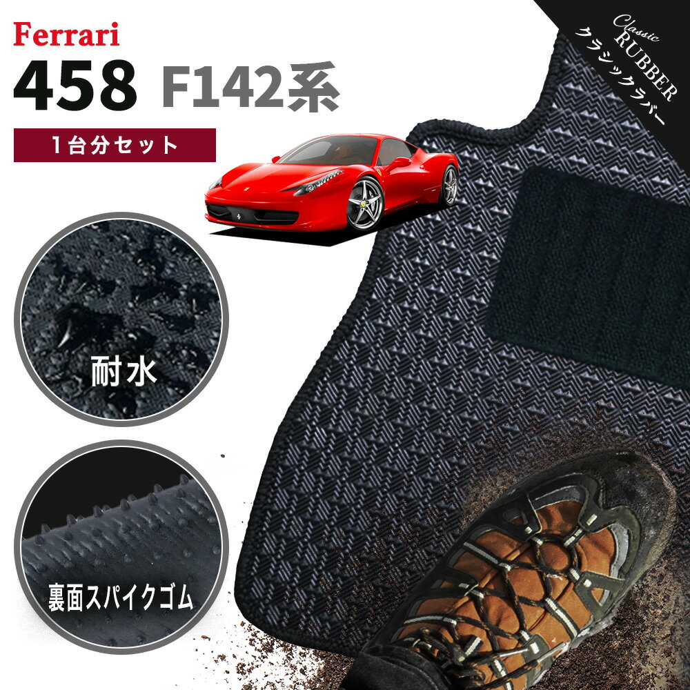【ポイント5倍】フェラーリ FERRARI 458 イタリア F142系 1台分セット フロアマット【クラシックラバー】シリーズ 選べるカラー1,920通り フロアーマット カーマット 車種 専用 内装 カー用品 車用品 車 アクセサリー 日本製 撥水 防水 ラバー ゴム