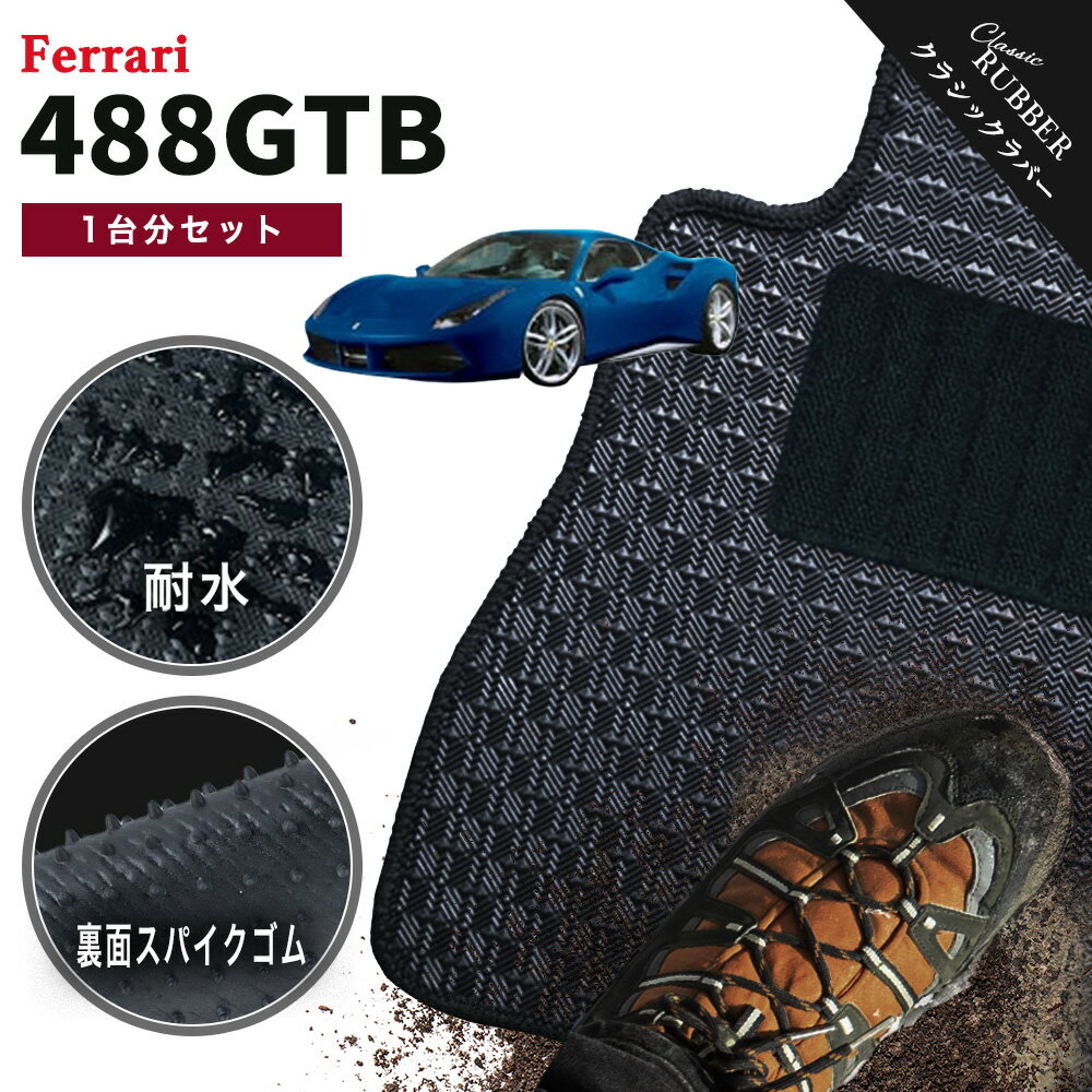 【ポイント5倍】フェラーリ 488GTB 1台分 セット フロアマット【クラシックラバー】シリーズ 選べるカラー1,920通り FERRARI 日本製 カー用品 車用品 カーマット 車種 専用 フロアーマット 汚れ防止 アクセサリー パーツ 撥水 防水 ラバー ゴム
