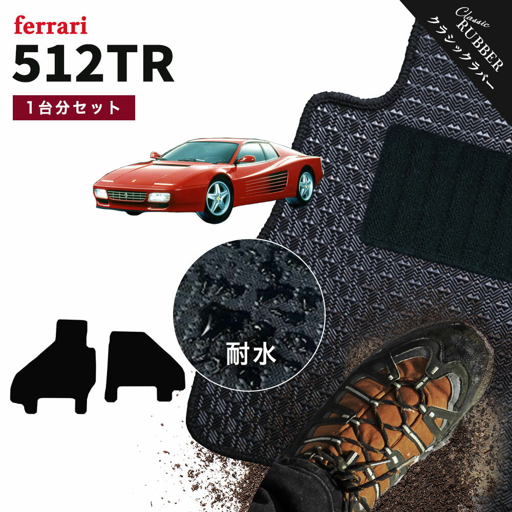 【ポイント5倍】フェラーリ FERRARI 512TR 1台分セット フロアマット【クラシックラバー】シリーズ 選べるカラー1,920通り フロアーマット カーマット 車種 専用 内装 カー用品 車用品 車 アクセサリー 日本製 撥水 防水 ラバー ゴム
