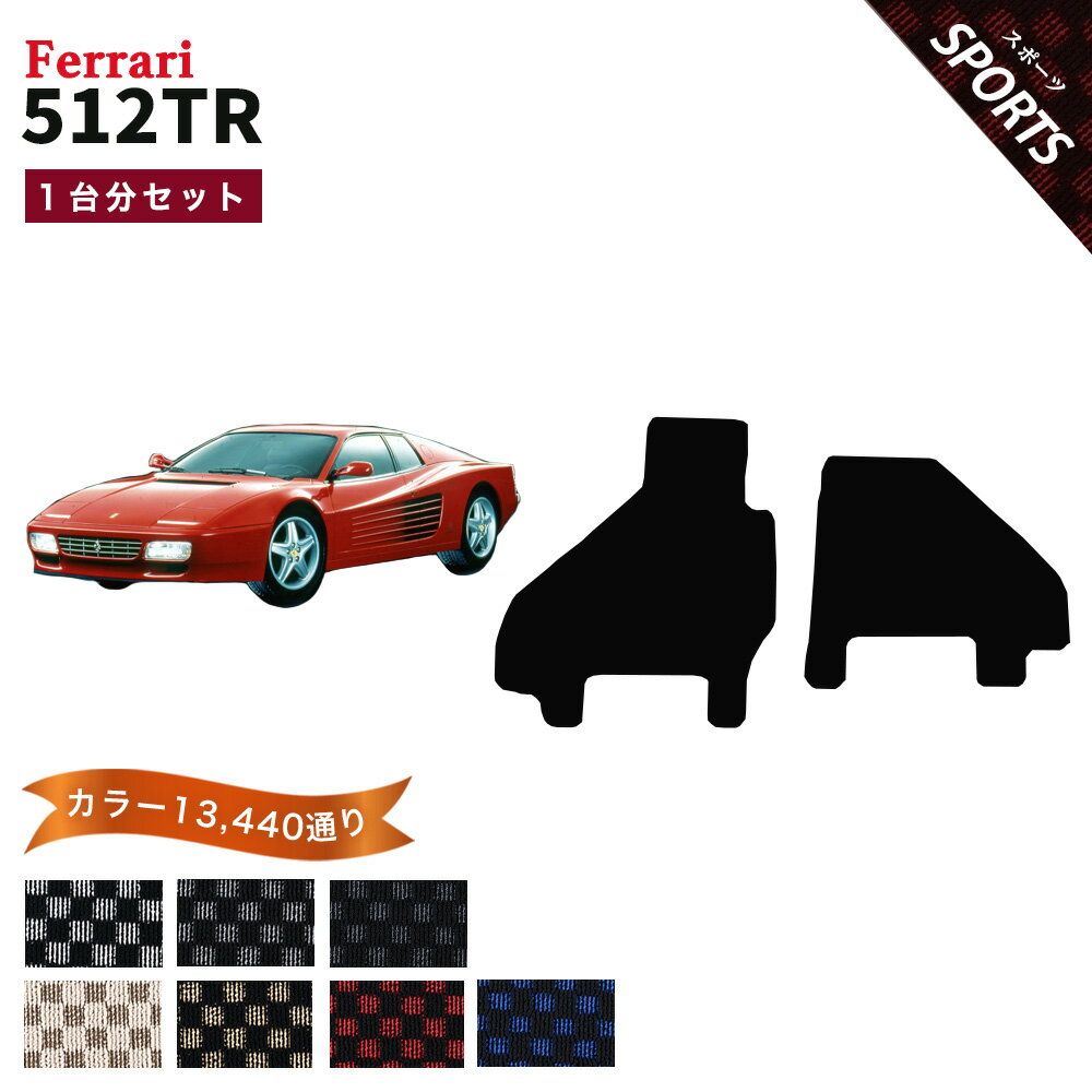 【ポイント5倍】フェラーリ FERRARI 512TR 1台分セット フロアマット【スポーツ】シリーズ 選べるカラー13440通り チェック柄 市松模様 フロアーマット カーマット 車種 専用 内装 カー用品 車用品 車 アクセサリー 日本製
