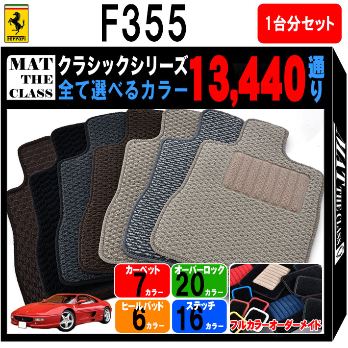 【ポイント5倍】フェラーリ FERRARI F355 1台分セット フロアマット【クラシック】シリーズ 選べるカラー13440通り フロアーマット カーマット 車種 専用 内装 カー用品 車用品 車 アクセサリー 日本製 撥水 防水 ラバー ゴム