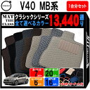 【ポイント5倍】ボルボ V40 MB 系 1台分セット フロアマット【クラシック】シリーズ 選べるカラー13440通り フロアーマット カーマット カー用品 VOLVO MB 日本製 撥水 防水 ラバー ゴム(2)