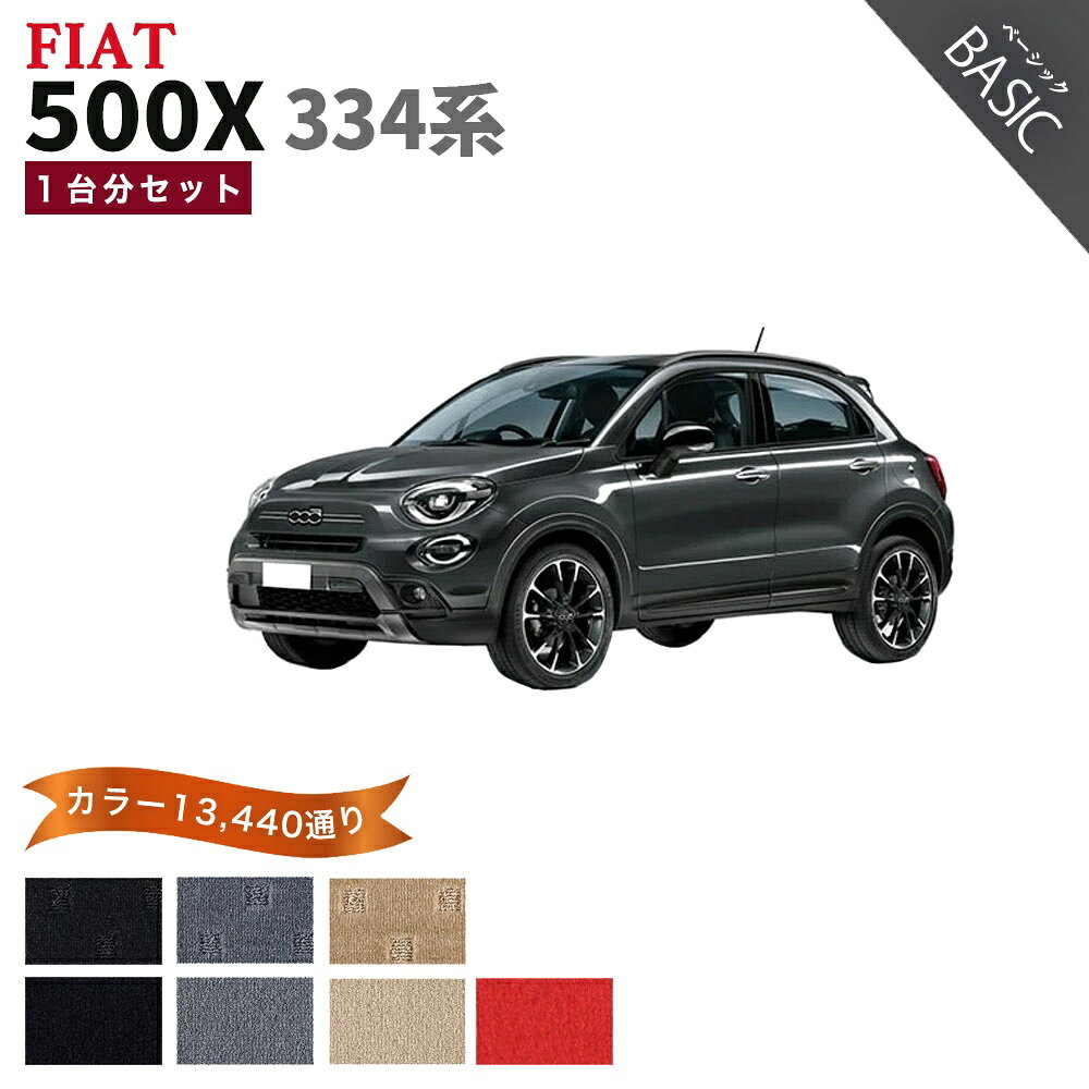 Rakuten - 【ポイント5倍】フィアット 500X 334 系 右ハンドル用 1台分セット フロアマット【ベーシック】シリーズ 選べるカラー11520通り| FIAT 日本製 カー用品 車用品 車 マット カーマット 車種 専用 アクセサリー 内装 フロアーマット グッズ カーアイテム