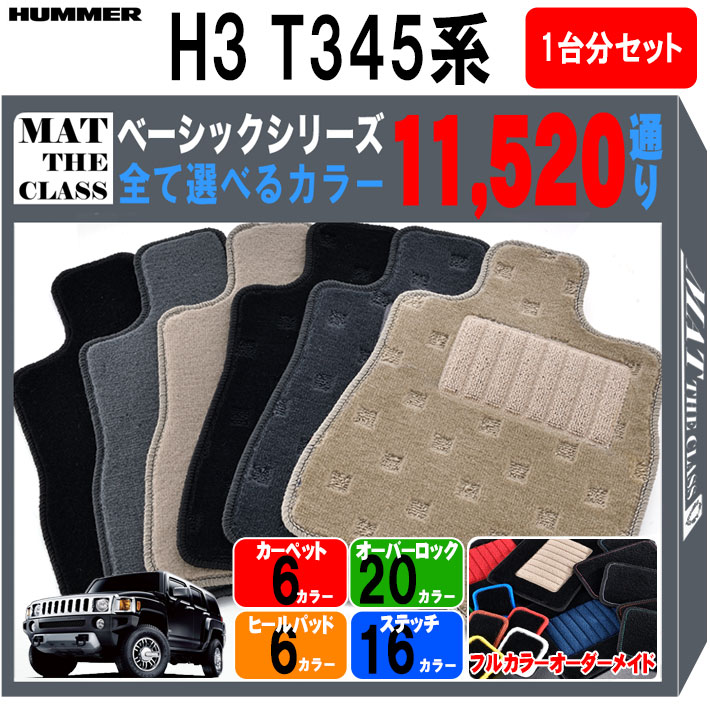 【ポイント5倍】ハマー HUMMER H3 T345系 1台分セット フロアマット【ベーシック】シリーズ 選べるカラー11520通り フロアーマット カーマット 車種 専用 内装 カー用品 車用品 車 アクセサリー 日本製