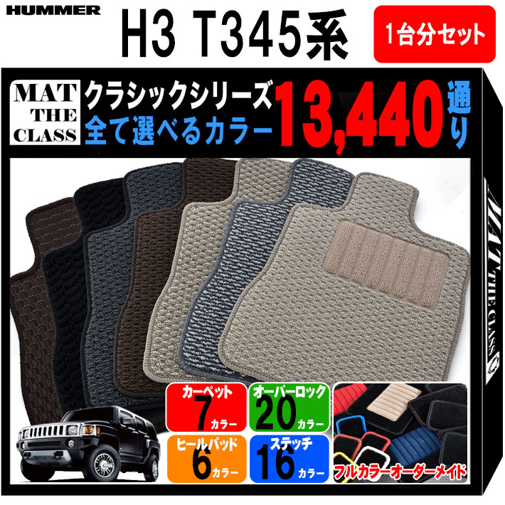 【ポイント5倍】ハマー HUMMER H3 T345系 フロアマット 1台分セット【クラシック】シリーズ 13440通り フロアーマット カーマット 車種 専用 内装 カー用品 車用品 車 アクセサリー 日本製 撥水 防水 ラバー ゴム