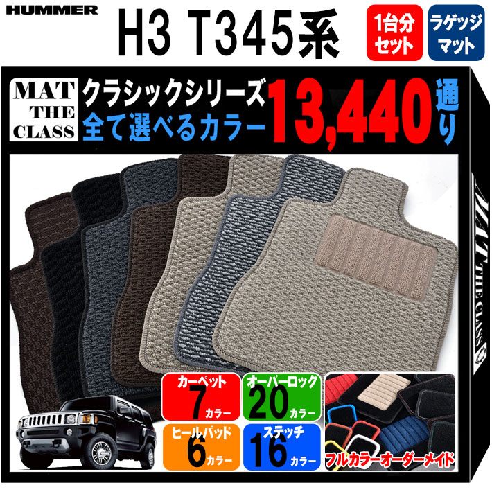 ハマー HUMMER H3 T345系 フロアマット 1台分＋ラゲッジマットセット【クラシック】シリーズ 13440通り フロアーマット カーマット 車種 専用 内装 カー用品 車用品 車 アクセサリー 日本製