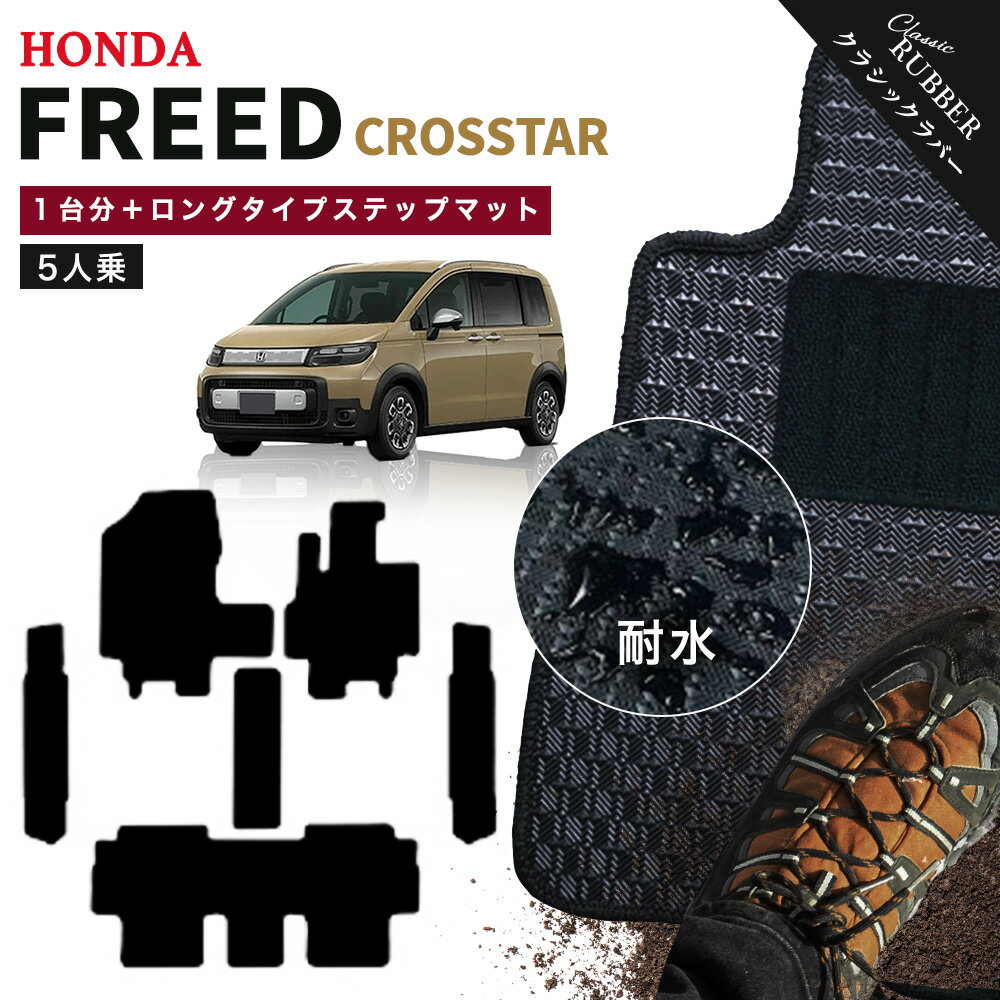ホンダ 新型 フリード クロスター 5人乗り GT2 GT4 GT6 GT8 系 1台分＋ロングタイプ ステップマット フロアマット 純正品よりもワイドサイズでジャストフィットの完全オリジナル型 オーダーメイド【クラシックラバー】シリーズ HONDA FREED 日本製 カーマット フロアーマット