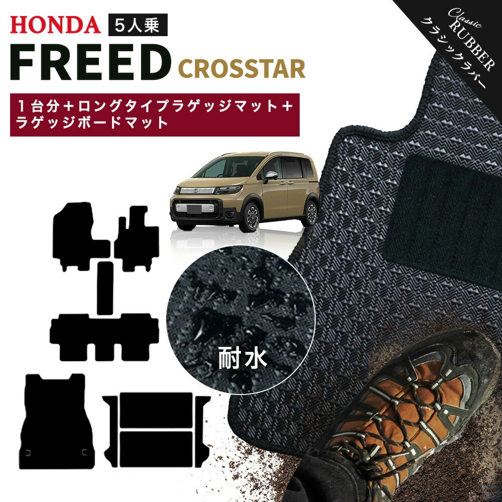 ホンダ 新型 フリード クロスター 5人乗り GT2 GT4 GT6 GT8 系 1台分＋ロングタイプ ラゲッジ＋ラゲッジボードマット フロアマット ワイドサイズでジャストフィットの完全オリジナル型 オーダーメイド【クラシックラバー】シリーズ HONDA FREED 日本製 カーマット