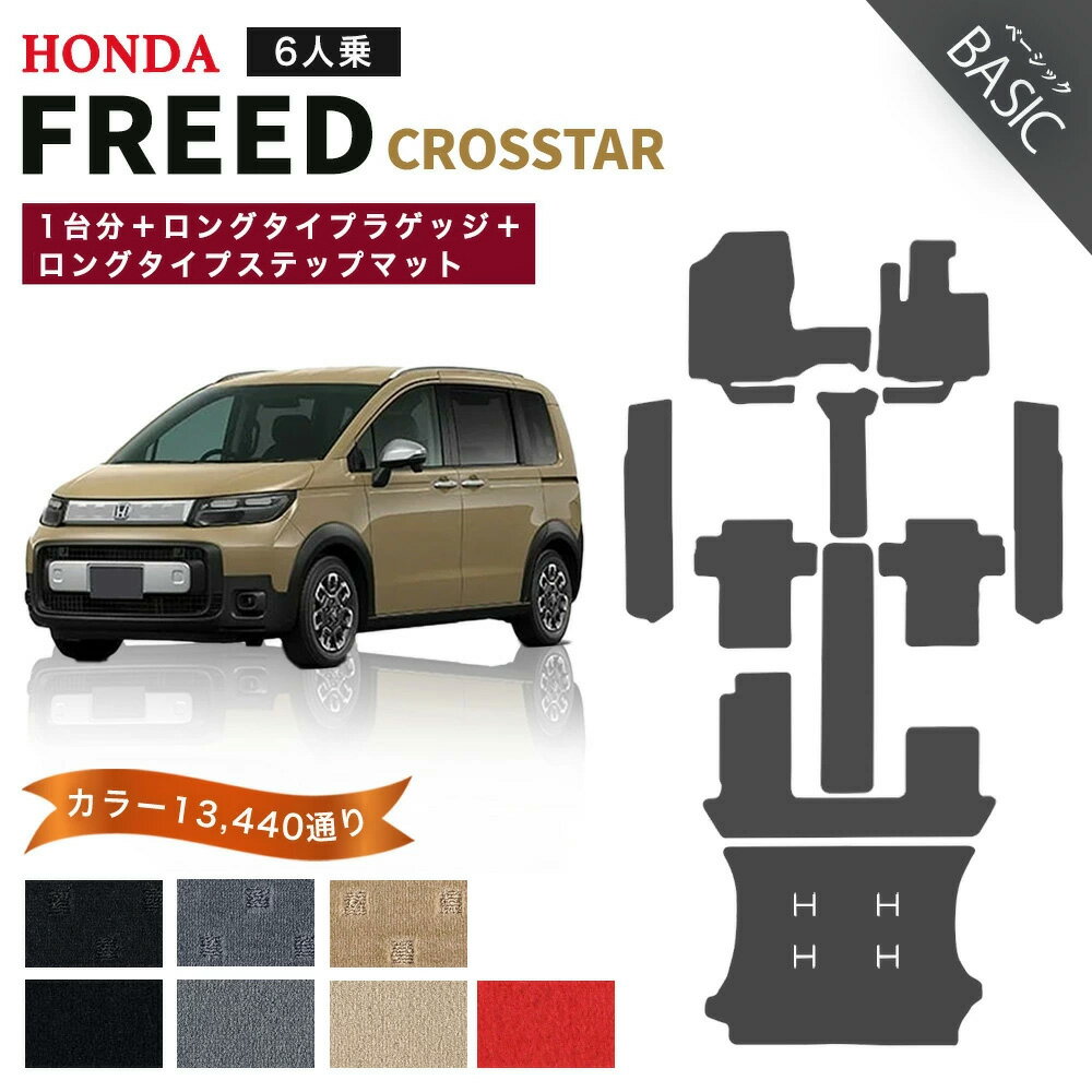 【ポイント5倍】ホンダ 新型 フリード クロスター 6人乗り GT2 GT4 GT6 GT8 系 1台分＋ロングタイプ ラゲッジ＋ロングタイプ ステップマット フロアマット 純正品よりもワイドサイズでジャストフィット オーダーメイド【ベーシック】選べるカラー11520通り HONDA カーマット