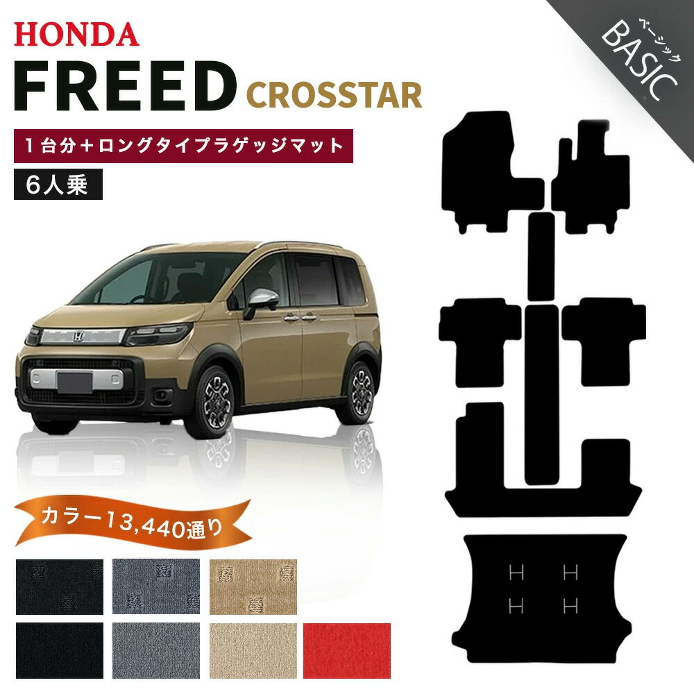 【ポイント5倍】ホンダ 新型 フリード クロスター 6人乗り GT2 GT4 GT6 GT8 系 1台分＋ロングタイプ ラゲッジマット フロアマット 純正品よりもワイドサイズでジャストフィットのオリジナル型 オーダーメイド【ベーシック】選べるカラー11520通り HONDA 日本製 カーマット