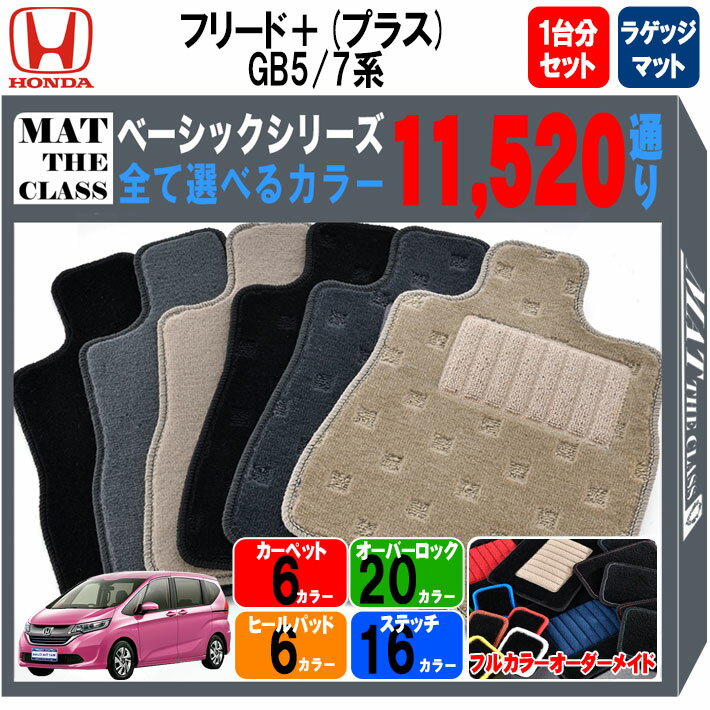 【ポイント5倍】ホンダ フリード＋ (プラス) GB5 GB7 系 1台分セット+アンダーラゲッジマ