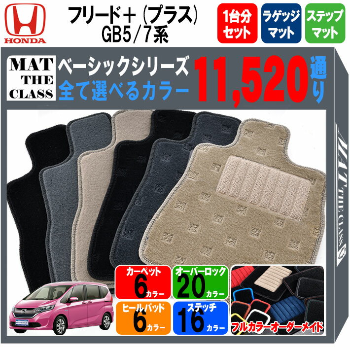 【ポイント5倍】ホンダ フリード＋ (プラス) GB5 GB7 系 1台分セット+アンダーラゲッジ+