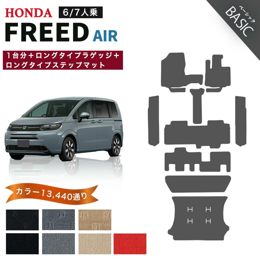 【ポイント5倍】ホンダ 新型 フリード エアー GT1 GT3 GT5 GT7 系 1台分＋ロングタイプ ラゲッジ＋ロングタイプ ステップマット フロアマット 純正品よりもワイドサイズでジャストフィット オーダーメイド【ベーシック】選べるカラー11520通り FREED 日本製 カーマット