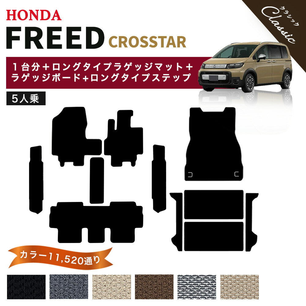 【ポイント5倍】ホンダ 新型 フリード クロスター 5人乗り GT2 GT4 GT6 GT8 系 1台分＋ロングタイプ ラゲッジ＋ラゲッジボード＋ロングタイプ ステップマット フロアマット 純正品よりもワイドサイズでジャストフィット オーダーメイド【クラシック】HONDA 日本製 カーマット