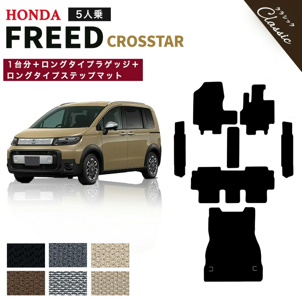 【ポイント5倍】ホンダ 新型 フリード クロスター 5人乗り GT2 GT4 GT6 GT8 系 1台分＋ロングタイプ ラゲッジ＋ロングタイプ ステップマット フロアマット 純正品よりもワイドサイズでジャストフィット オーダーメイド【クラシック】選べるカラー13440通り HONDA カーマット