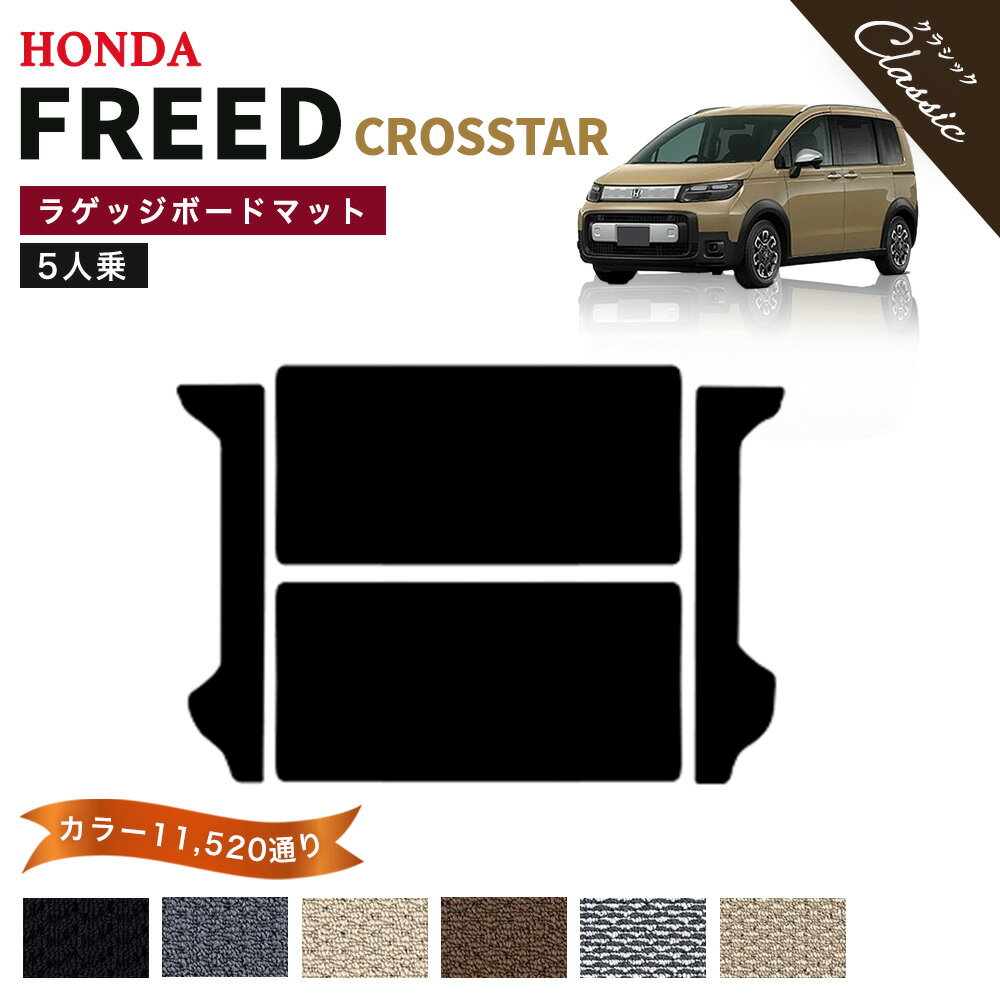 【ポイント5倍】ホンダ 新型 フリード クロスター 5人乗り GT2 GT4 GT6 GT8 系 ラゲッジボードマット 単品 フロアマット 純正品よりもワイドサイズでジャストフィットの完全オリジナル型 オーダーメイド【クラシック】選べるカラー13440通り HONDA FREED 日本製 カーマット