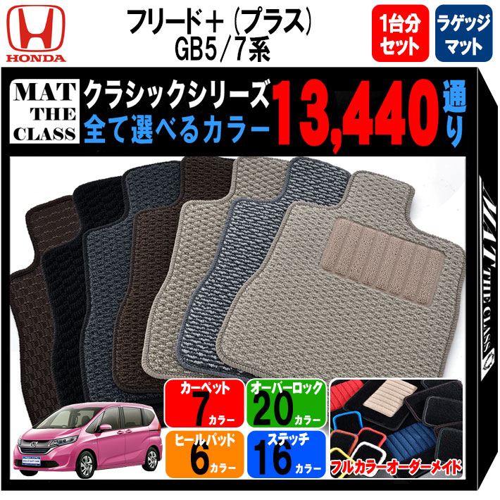 【ポイント5倍】ホンダ フリード プラス GB5 GB7 系 1台分＋アンダーラゲッジマット オーダ