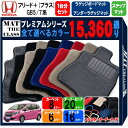 ホンダ フリード＋(プラス) GB5/7系 1台分＋ラゲッジボードマット＋アンダーラゲッジマット＋ステップマット フロアマット 【プレミアム】 選べるカラー15360通り HONDA FREED＋ 国産 カー用品 車用品 カーマット アクセサリー 内装 ゴム 防水 かわいい ドレスアップ 高級