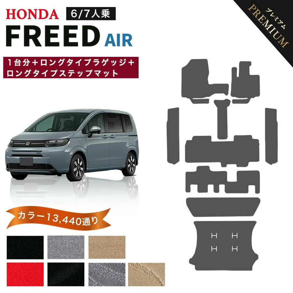 【ポイント5倍】ホンダ 新型 フリード エアー GT1 GT3 GT5 GT7 系 1台分＋ロングタイプ ラゲッジ＋ロングタイプ ステップマット フロアマット 純正品よりもワイドサイズでジャストフィット オーダーメイド 【プレミアム】選べるカラー15360通り FREED 日本製 カーマット