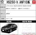 【ポイント5倍】レクサス HS250-h ANF10 系 1台分セット フロアマット【ベーシック】シリーズ 選べるカラー11520通り| LEXUS 日本製 カー用品 車用品 マット カーマット 車種 専用 汚れ防止 アクセサリー 内装 フロアーマット 2