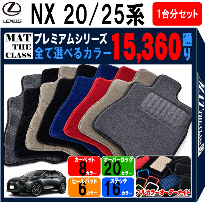 【ポイント5倍】レクサス NX 20 25 系 1台分セット フロアマット 【プレミアム】 シリーズ 選べるカラー15360通り | LEXUS 日本製 カー用品 車用品 マット カーマット 車種 専用 アクセサリー 内装 フロアーマット